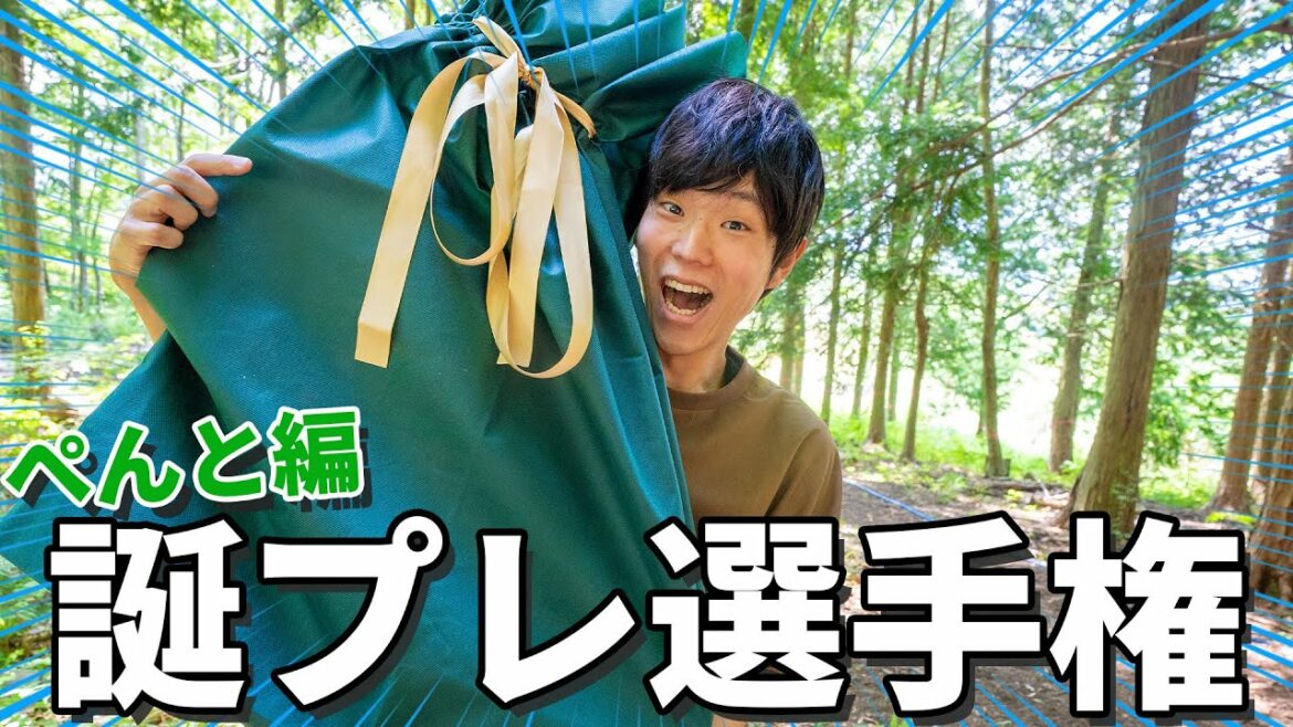 ぺんとが1番喜ぶ誕生日プレゼント持って来た人が勝ち選手権!!!