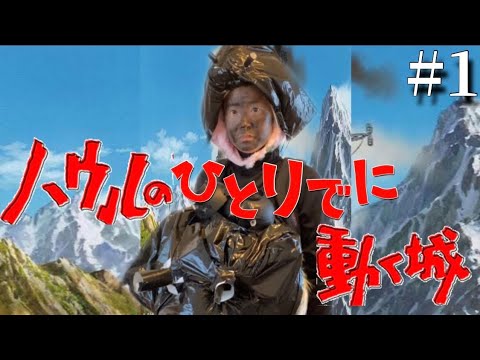 ハウルの動く城をひとりで全役、部屋で再現してみるwww【Howl's Moving Castle】