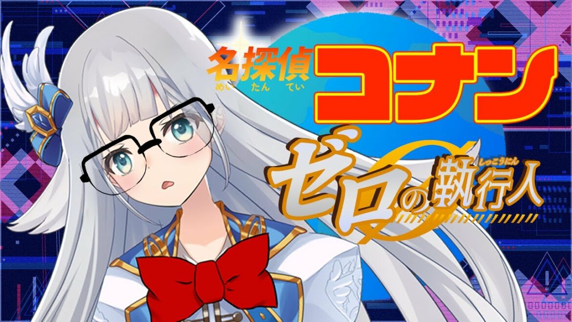 【同時視聴】劇場版名探偵コナン ゼロの執行人【Vtuber】