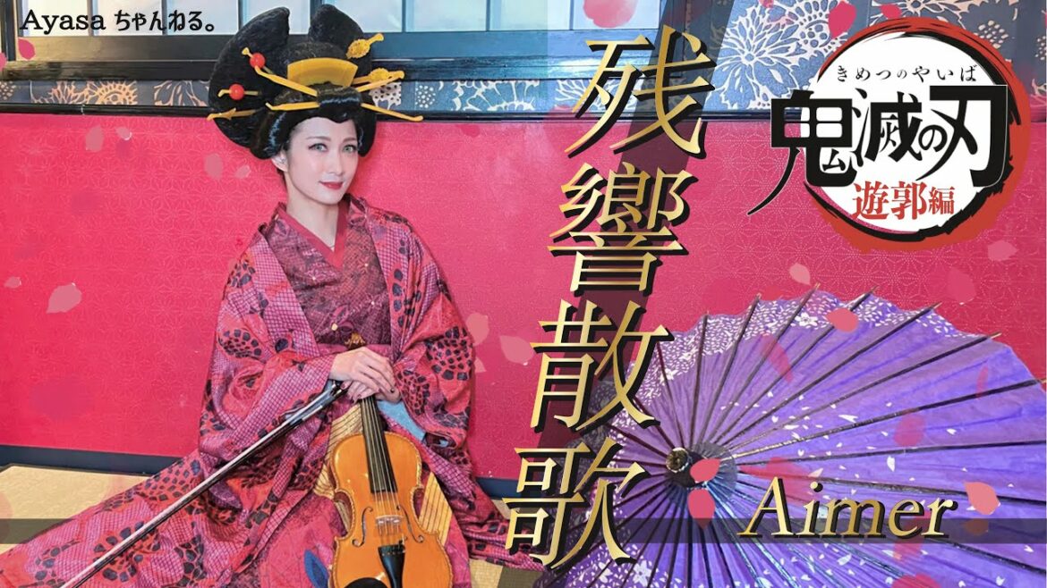 【バイオリニストAyasa】バイオリンで “鬼滅の刃-遊郭編-” 「残響散歌」を弾いてみた