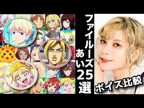 ジョジョ 徐倫役!! 才能有るじゃん【ファイルーズあい】ボイス バリエーション 聴き比べ 地声 声比較 JOJO ストーンオーシャン File.36