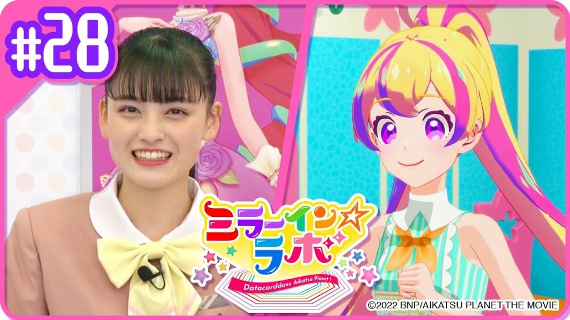 【ミララボ☆ #28】ミラーイン☆ラボ【アイカツプラネット!】