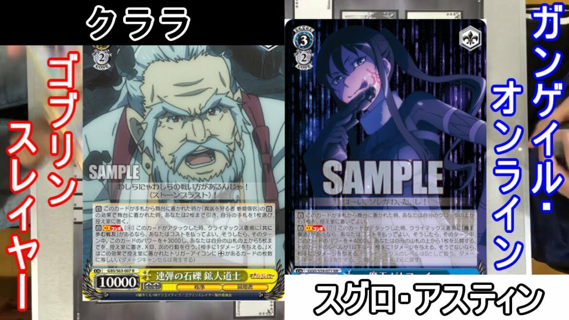 【アスティンWS対戦動画104】ゴブリンスレイヤー vs ソードアート・オンライン オルタナティブ ガンゲイル・オンライン【ヴァイスシュヴァルツ】