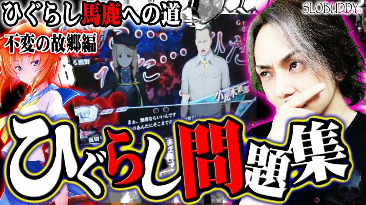 【パチスロ】ひぐらしのなく頃に祭2ハナシロからの挑戦状!ひぐらし馬鹿になる為の問題集!ひぐらし馬鹿への道|スロバディ99