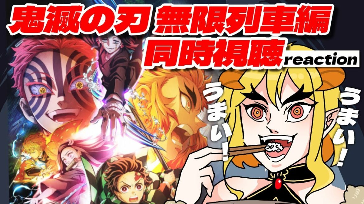鬼滅の刃無限列車編 1話 同時視聴 | Vtuber女帝セツナ