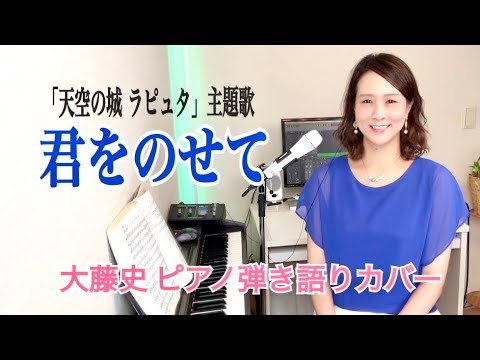 「君をのせて」(「天空の城ラピュタ」エンディング)大藤 史ピアノ弾き語り