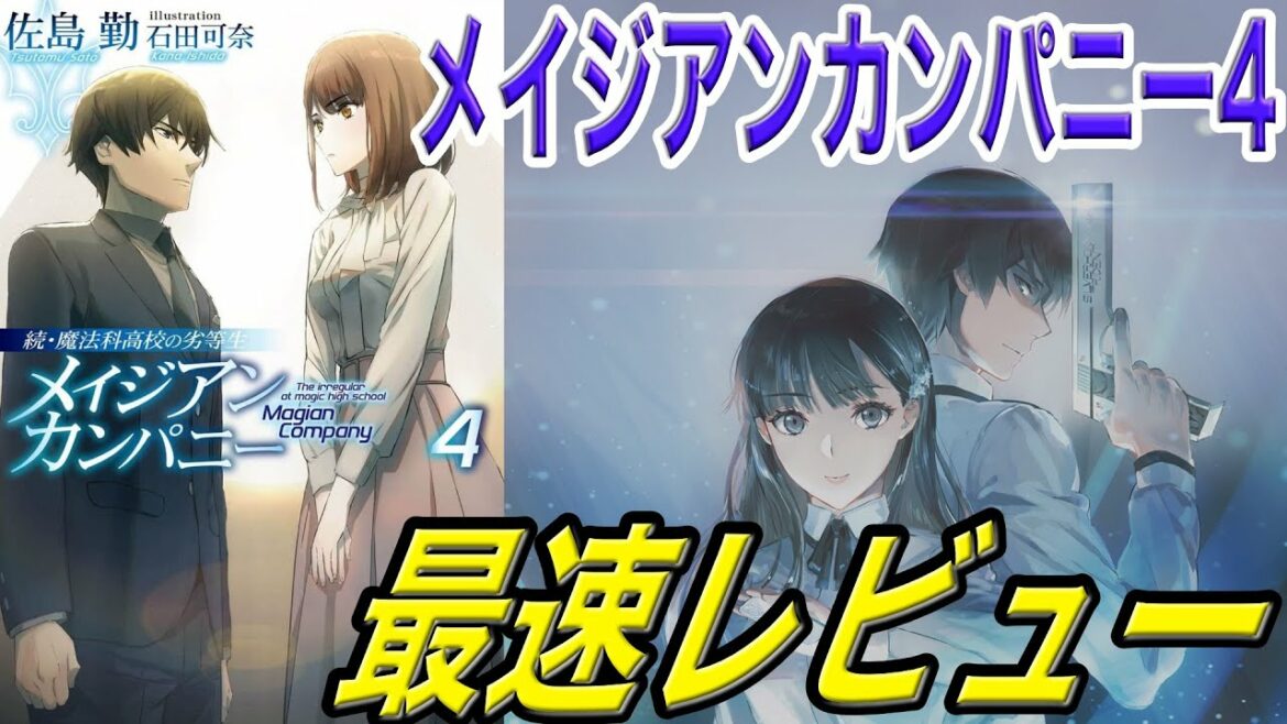 【魔法科高校の劣等生】メイジアンカンパニー④ 最速レビュー