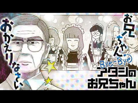 【漫画】ここは、居場所をなくしたあなたを待つふしぎな喫茶店『Bye-Bye アタシのお兄ちゃん』【公式】