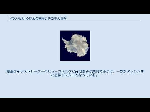 ドラえもん のび太の南極カチコチ大冒険