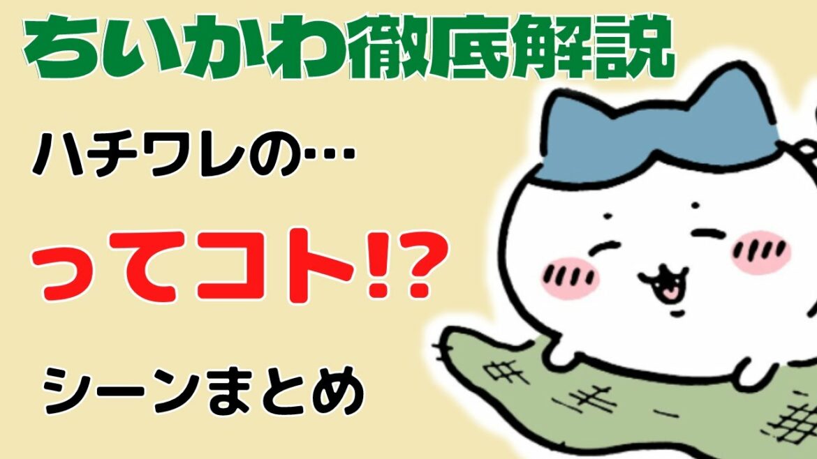 ハチワレの〇〇…ってコト!?シーンまとめ【ハチワレ構文&ちいかわ構文】