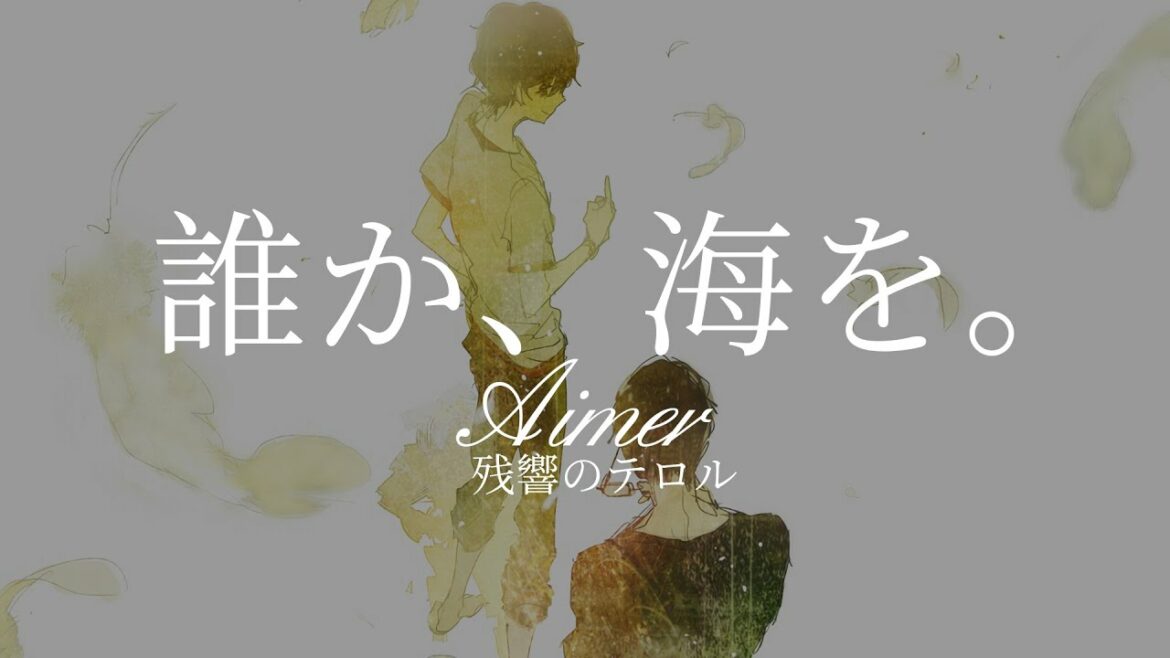 【HD】東京殘響 – Aimer – 誰か、海を。【中日字幕】
