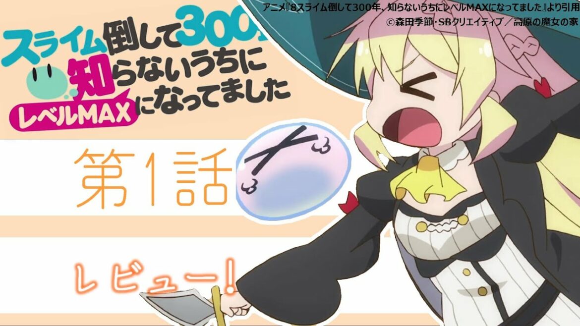 異世界スローライフの一角『スライム倒して300年、知らないうちにレベルMAXになってました』過労死した女性が異世界を満喫する物語【1話】【2021年春アニメ】【感想レビュー】