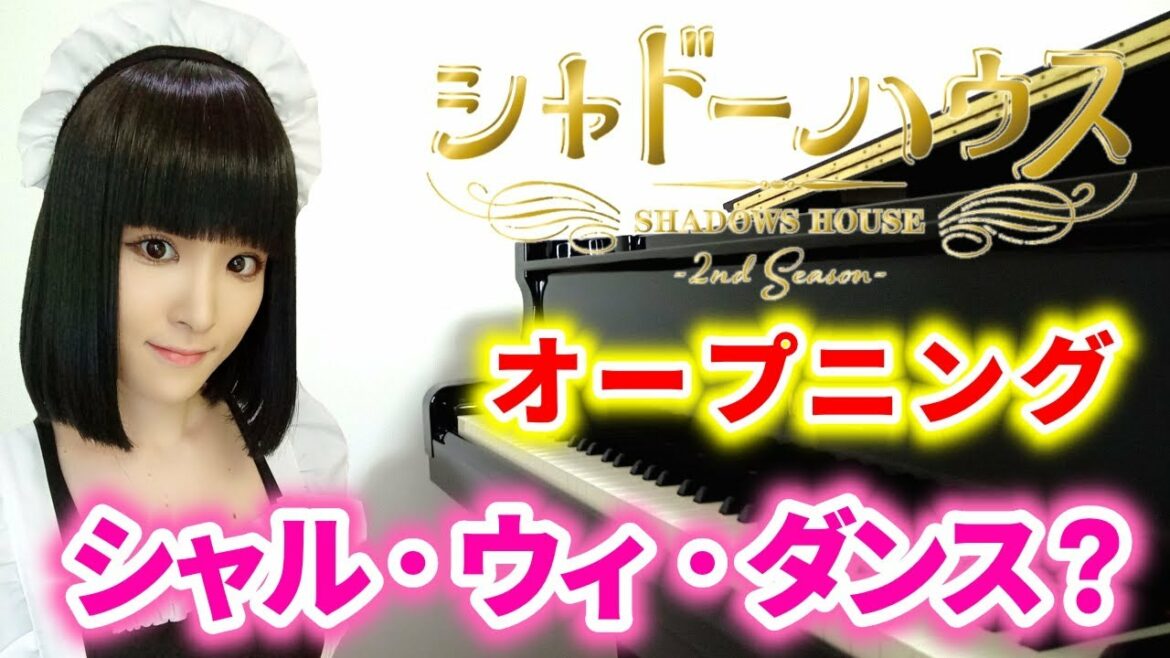 アニメ『シャドーハウス2期』オープニング主題歌ReoNa「シャル・ウィ・ダンス?」(pv ver.)メイドのコスプレでピアノを弾いてみた『shadows house season2』piano/op