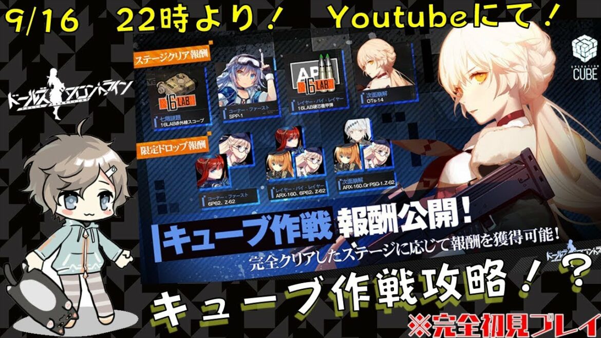 キューブ作戦初見で攻略!(したい)【ドールズフロントライン】