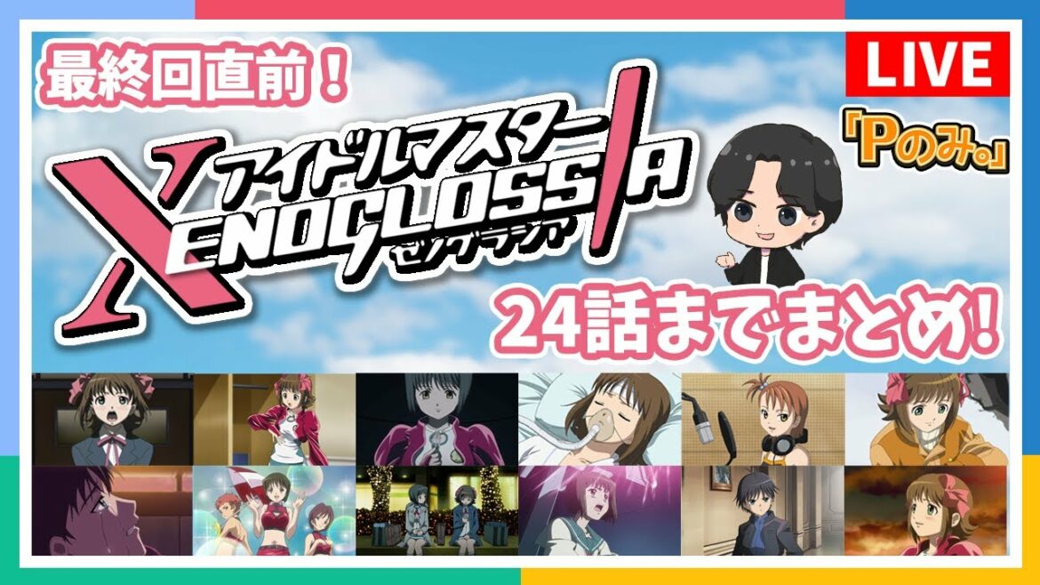 【Pのみ。】TVアニメ「アイドルマスター XENOGLOSSIA」最終回直前配信!【アイドルマスター】