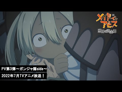 「メイドインアビス 烈日の黄金郷」PV第3弾~ガンジャ隊side~