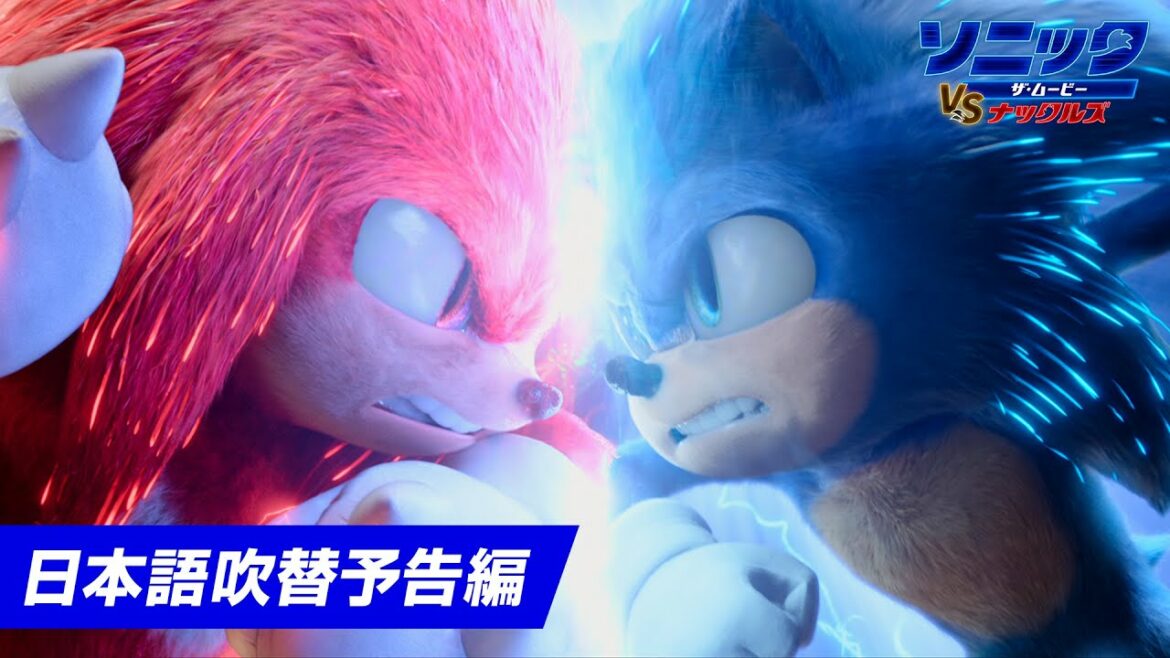 映画『ソニック・ザ・ムービー/ソニック VS ナックルズ』日本語吹替予告編