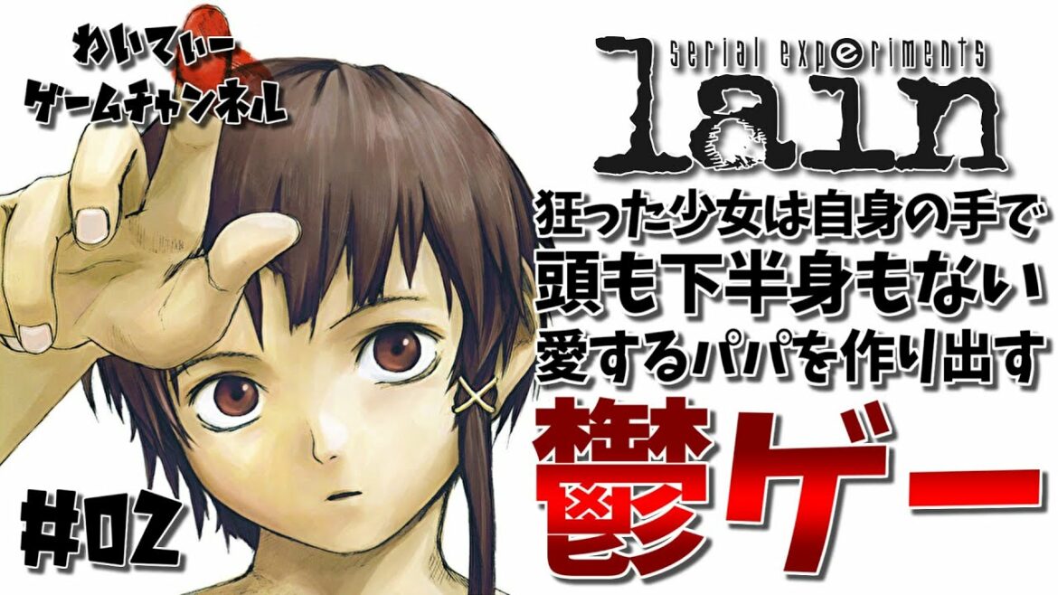 【パパに抱かれて興奮する少女…】serial experiments lain #02【ゲーム実況】
