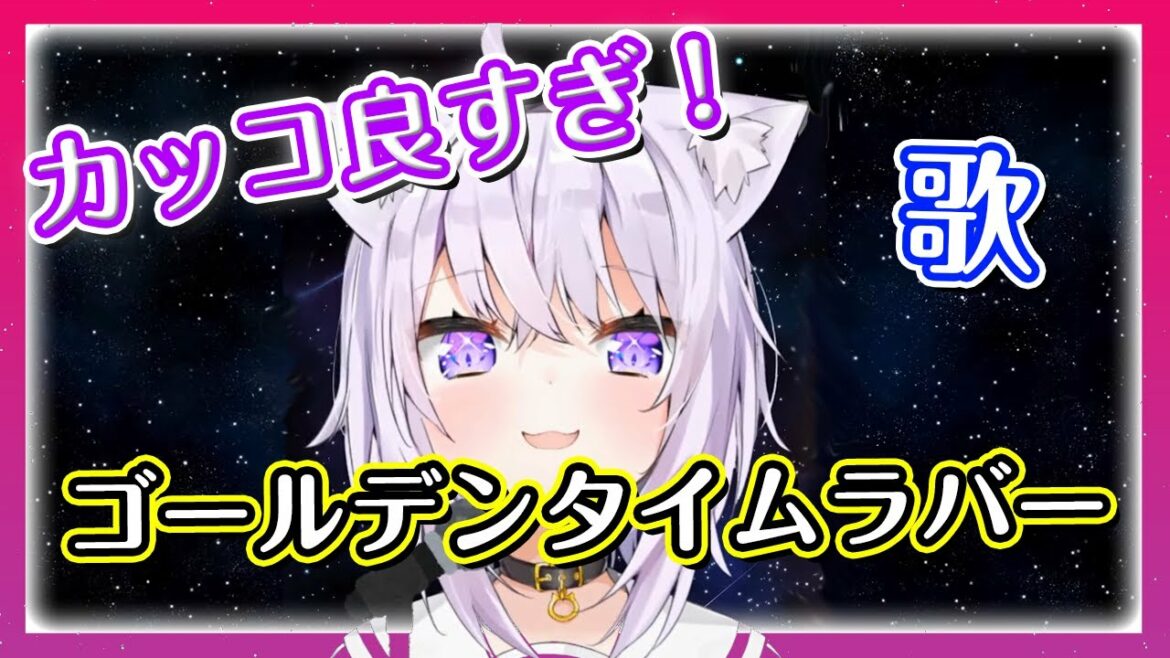 【猫又おかゆ】ゴールデンタイムラバー(Golden Time Lover)【ホロライブ】(hololive 歌枠 切り抜き)