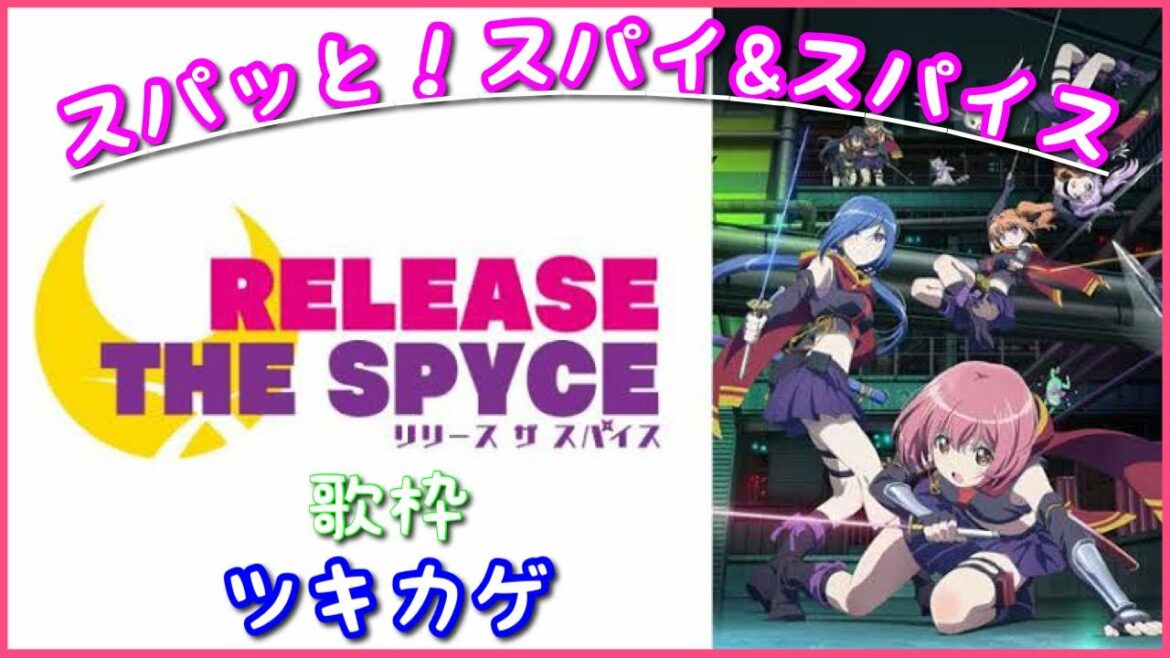 歌枠TVアニメ RELEASE THE SPYCE (リリース ザ スパイス)オープニング フルver.「スパッと!スパイ&スパイス」歌ってみた ツキカゲ