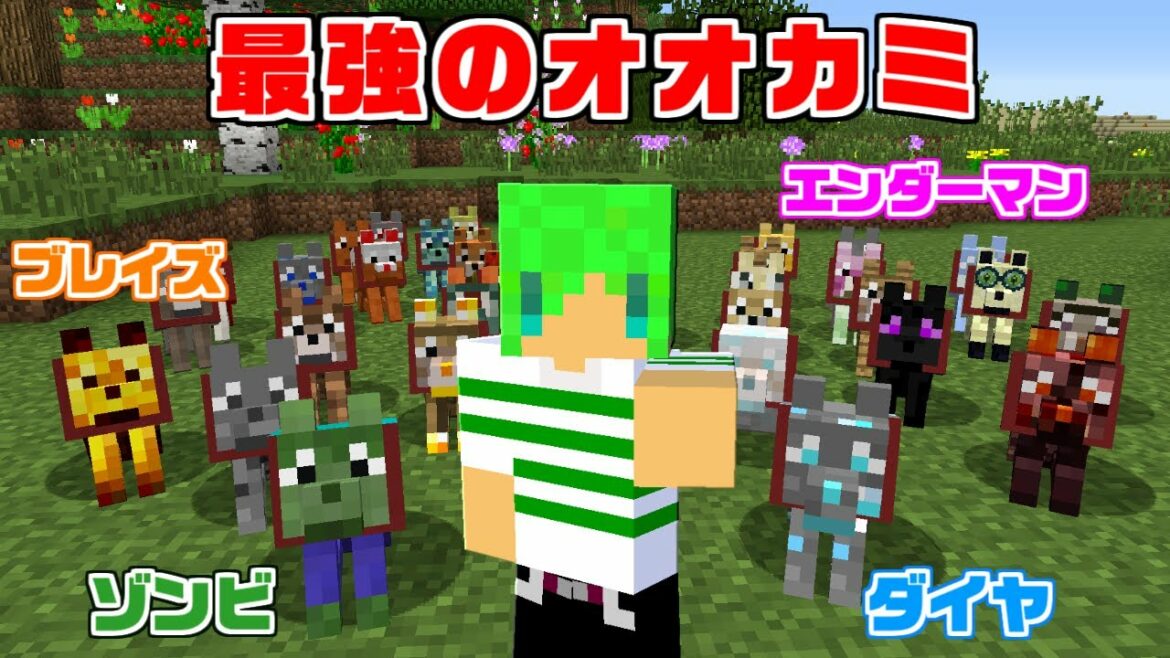 【マインクラフト】モブとブロックの能力を使える『オオカミ』を全員仲間にしてサバイバルしたら最強すぎたw