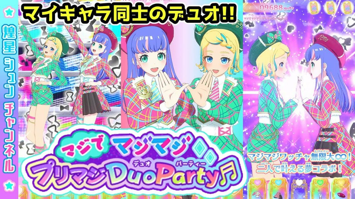 【第5章】マイキャラが歌う!マジでマジマジプリマジDuoParty♫【▷ワッチャプリマジ!ゲームプレイ】