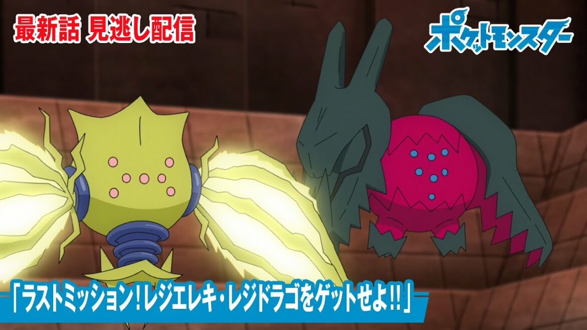 【公式】アニメ「ポケットモンスター」第113話「ラストミッション!レジエレキ・レジドラゴをゲットせよ!!」(見逃し配信)