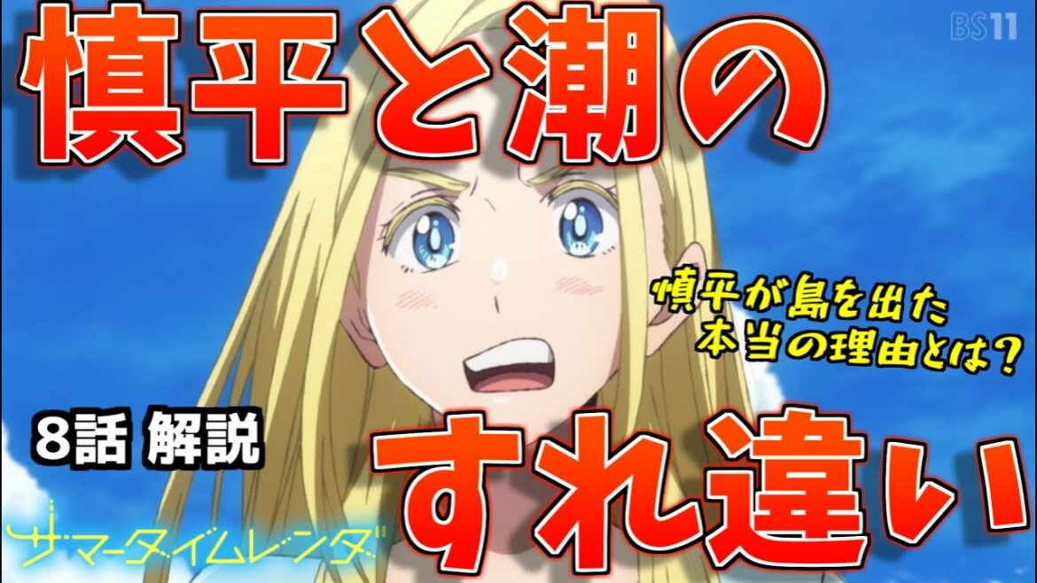 【原作ネタバレなし】サマータイムレンダ8話で描かれた2人の過去など注目ポイントを解説