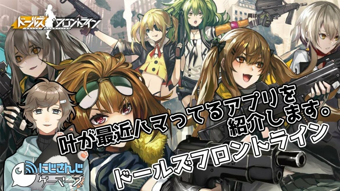 【ドールズフロントライン】▶「最近ハマってるんです。」