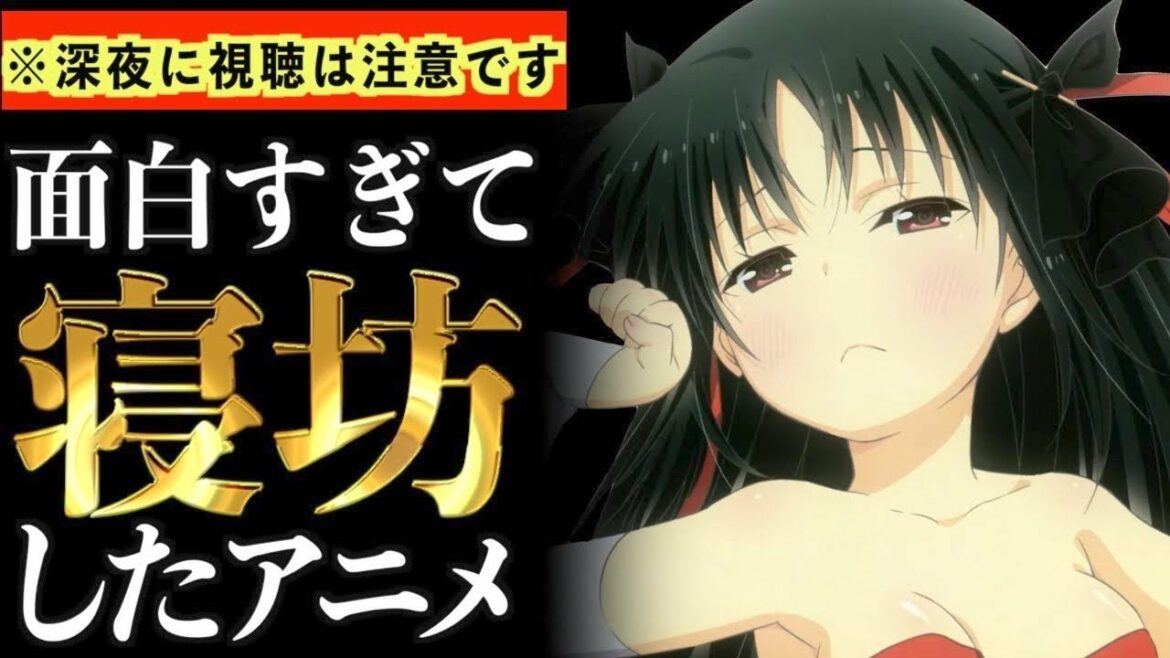 【衝撃】面白すぎて、夜更かしして寝坊確定するアニメがヤバいwww【マンガ】【おすすめアニメ】