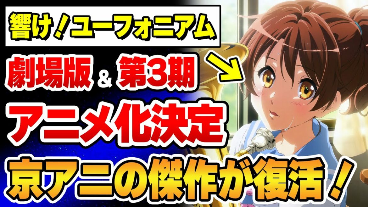 【京アニ新作!】『響け!ユーフォニアム』劇場版アニメ制作が決定!&3年生編のTVシリーズの放送時期が正式発表!本当に嬉しすぎる!【京都アニメーション】【京アニ】