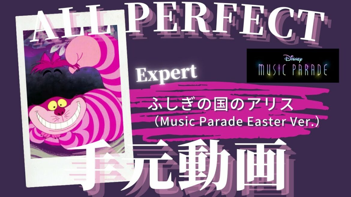 【ミューパレ】『ふしぎの国のアリス(Music Parade Easter Ver.)』Expert Lv.95 All Perfect手元動画
