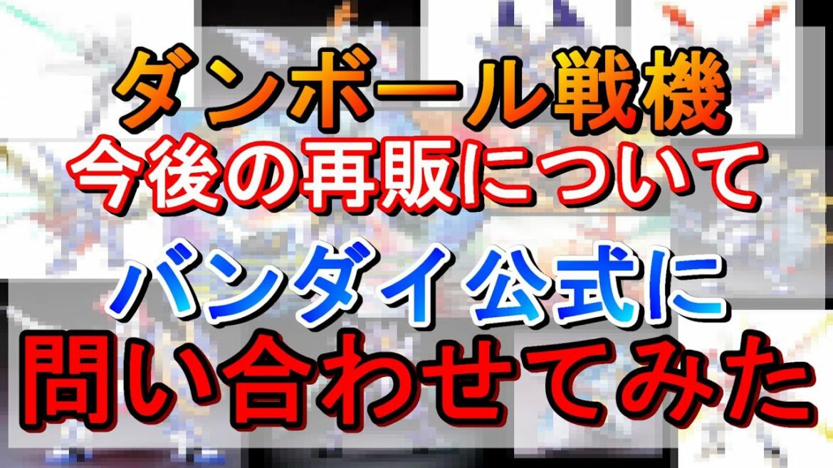 【LBX再販についてバンダイに問い合わせてみた】ダンボール戦機W/ダンボール戦機WARS