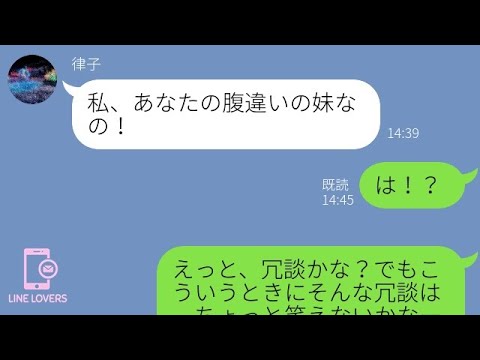 【LINE】ママ友「実は私…あなたの腹違いの妹なの!」私「は?」ママ友「だから遺産は私にちょうだい!」私「何言ってんの?」⇒ぶっ飛びDQNママ友を田舎へ強制送還させました!【スカッとする話】