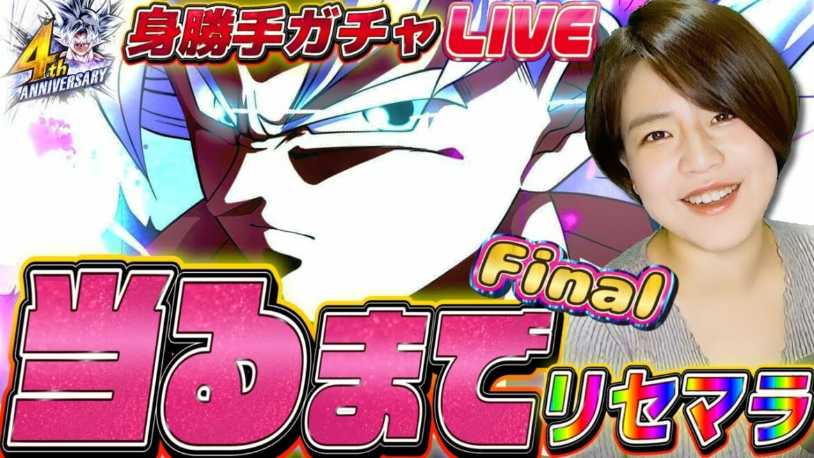 【レジェンズ】身勝手出るまでリセマラガチャ!4周年から楽しく始める為に引きたい配信【ドラゴンボール 新規勢】