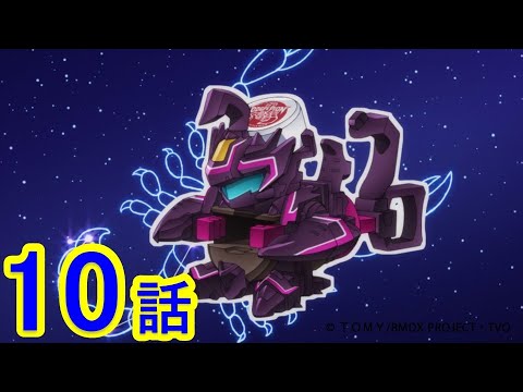 アニメ「キャップ革命 ボトルマンDX」第10話