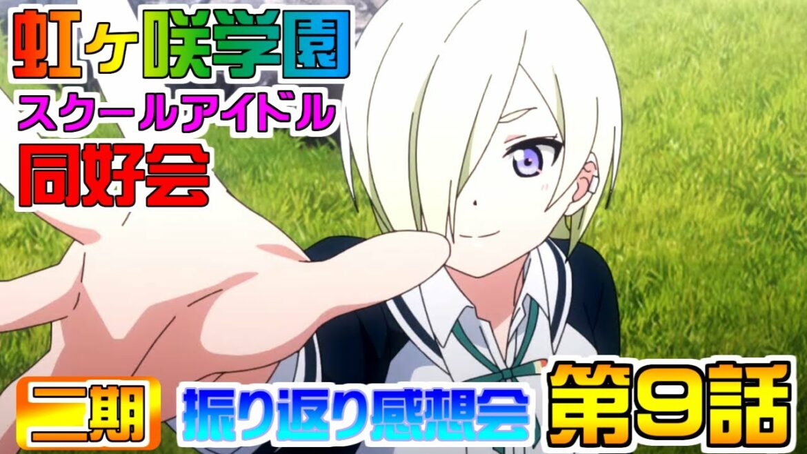 第二期🌈第9話🌈ラブライブ!虹ヶ咲学園スクールアイドル同好会振り返り感想会【虹ヶ咲】