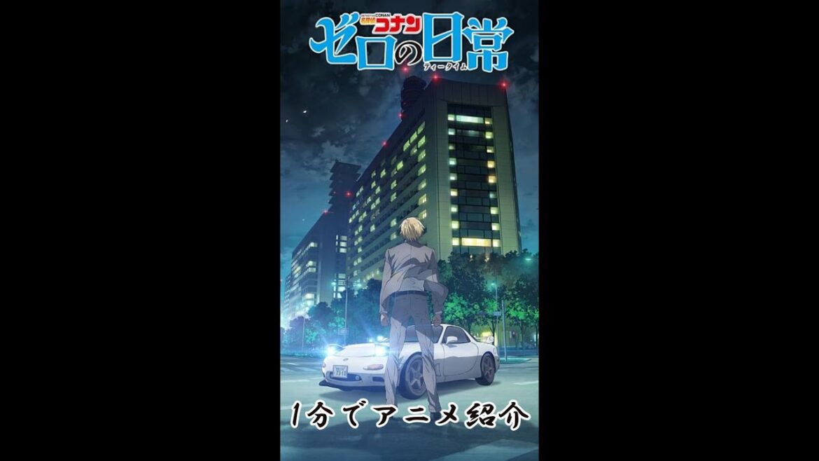 【1分でアニメ紹介】名探偵コナン ゼロの日常【ゆっくり解説】#Shorts