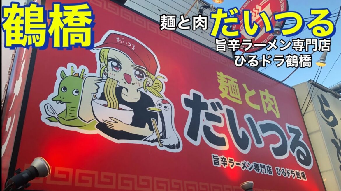 【鶴橋】辛口炙り肉ソバひるドラ鶴橋店▶︎麺と肉 だいつる 旨辛ラーメン専門店 ひるドラ鶴橋 調理シーンあり 辛口炙り肉ソバ『味噌』 屋号も新たに看板も新たにリニューアルしてオープン 鶴橋の名店・行列店