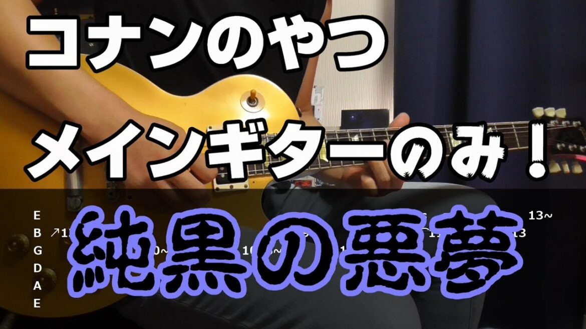 純黒の悪夢 メインギターのみ