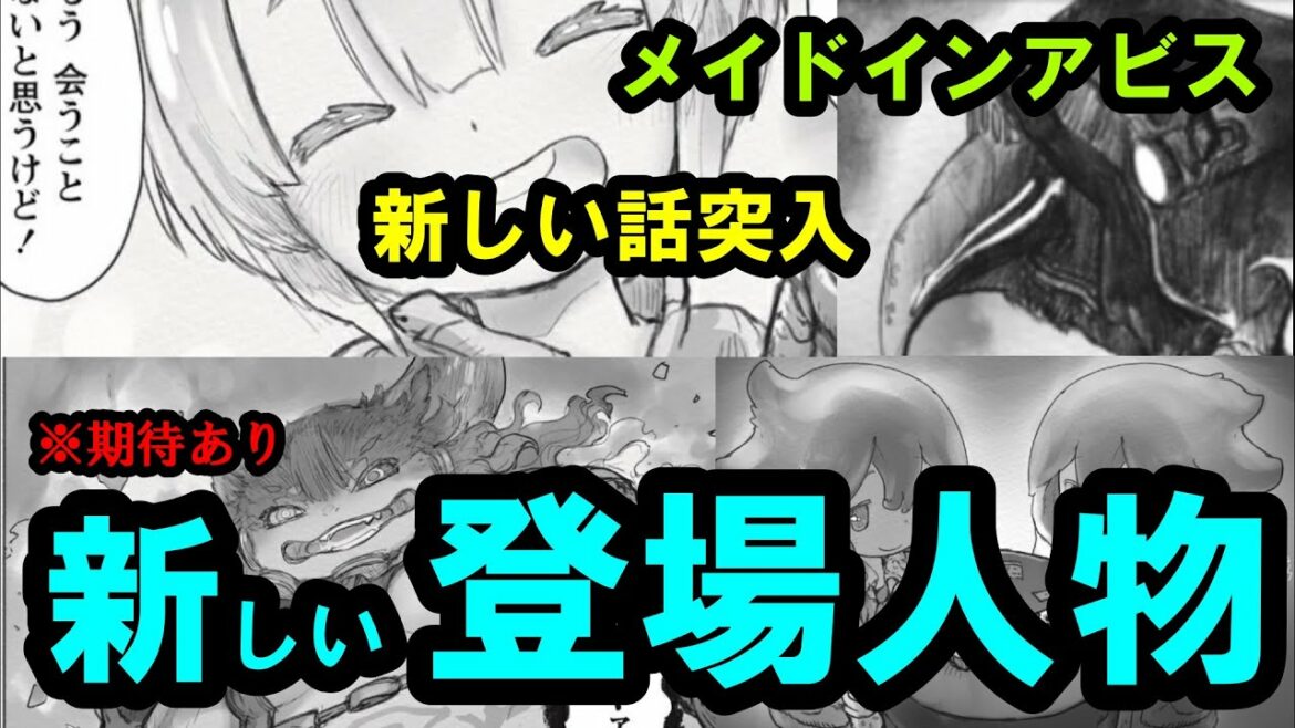 【メイドインアビス】最新話、新しい物語で出てきそうな登場人物をなんとなく予想してみる男【白笛お願い】