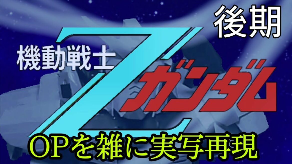 機動戦士ZガンダムOP 水の星へ愛をこめて 雑に実写再現
