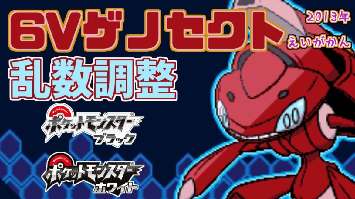 【作業用BGM】2013年の神速のゲノセクト (えいがかん) の6V個体を受け取りたい【ポケモンBW】
