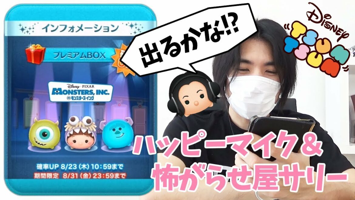 【ツムツム】ハッピーマイクと怖がらせ屋サリーが欲しい!モンスターズインクシリーズ3体確率アップ!!