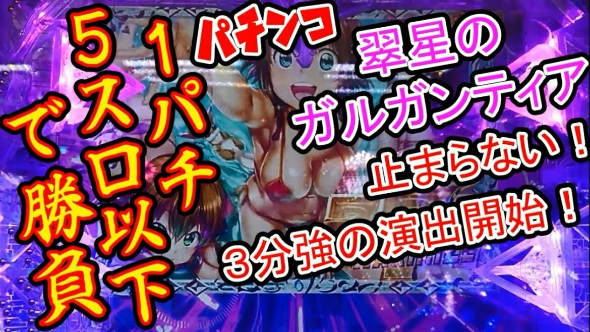 パチンコ:翠星のガルガンティア【第16Kす(パチ関連)】