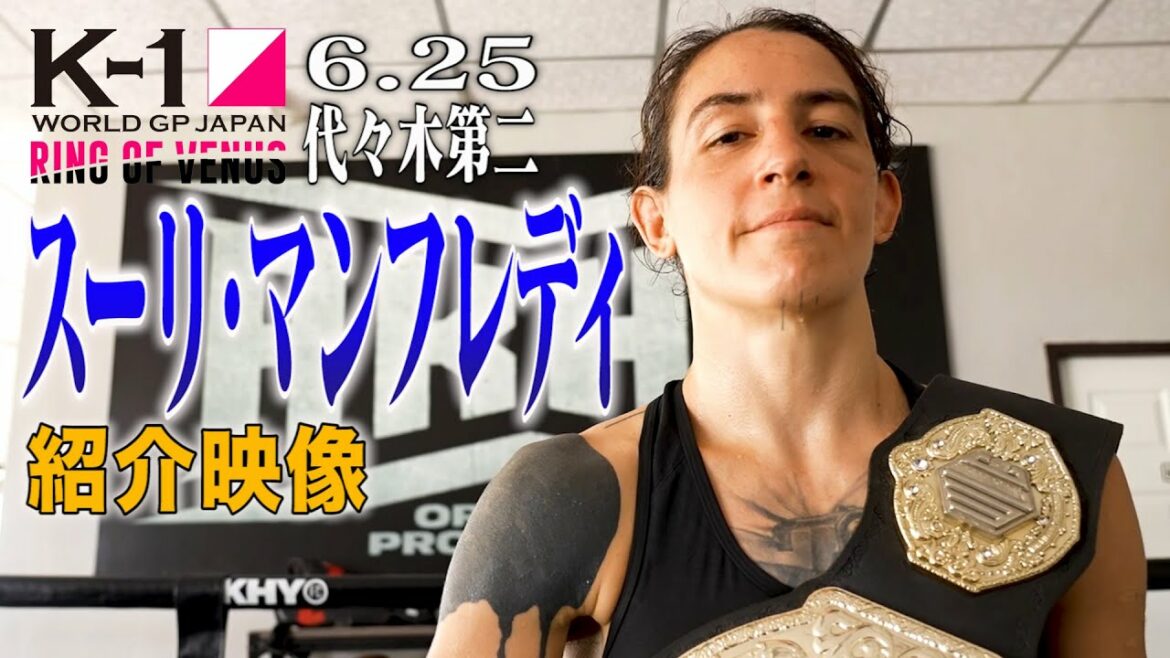 スーリ・マンフレディ 紹介映像 22.6.25 K-1代々木第二 ~RING OF VENUS~