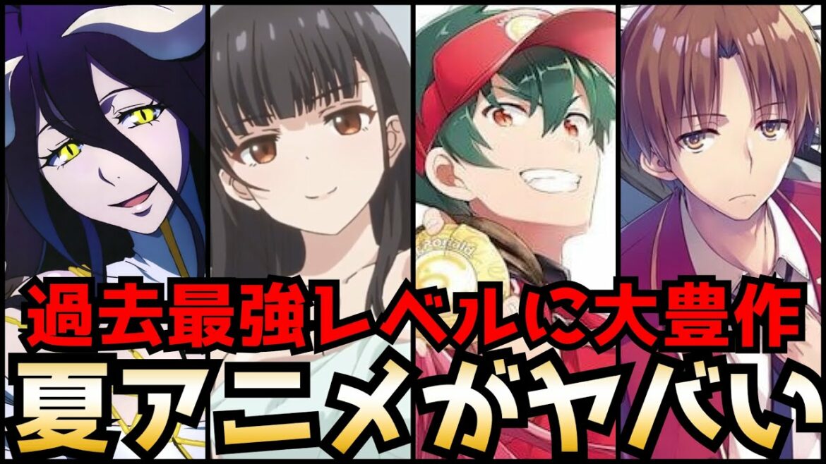 【2022夏アニメが凄すぎる】7月から始まる夏アニメのラノベ枠がヤバすぎる!過去最強レベルの作品が揃った2022夏アニメのラノベ枠全部紹介【オーバーロード、よう実、はたらく魔王さま、継母、ダンまち】