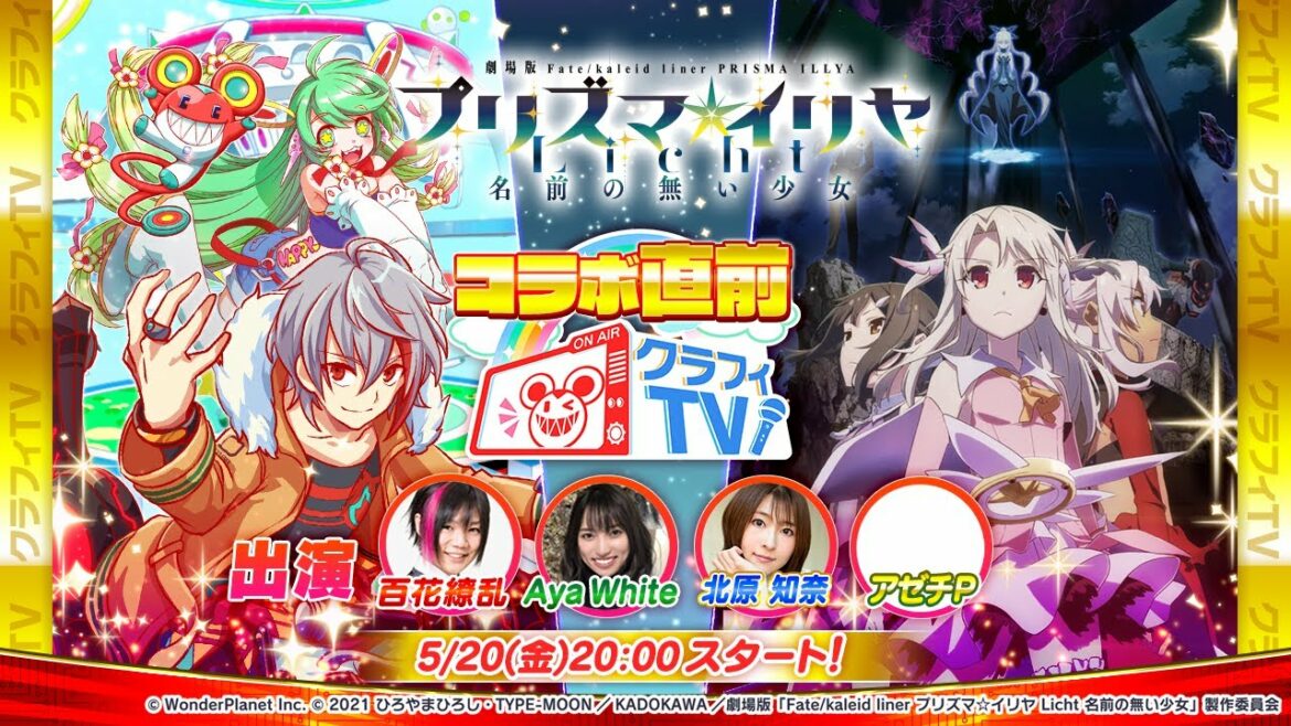 【クラフィTV】 『Fate/kaleid liner プリズマ☆イリヤ Licht 名前の無い少女』コラボ直前スペシャル放送