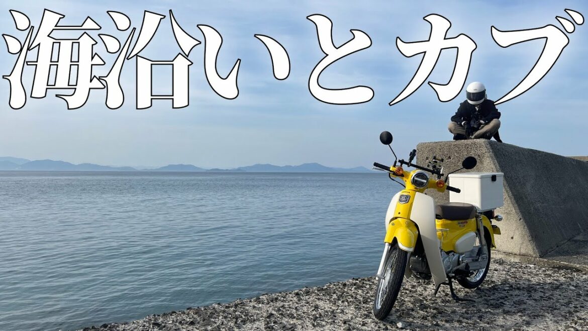 スーパーカブ110で海沿いをツーリングしたら、なぜこんなに気持ちいいの?