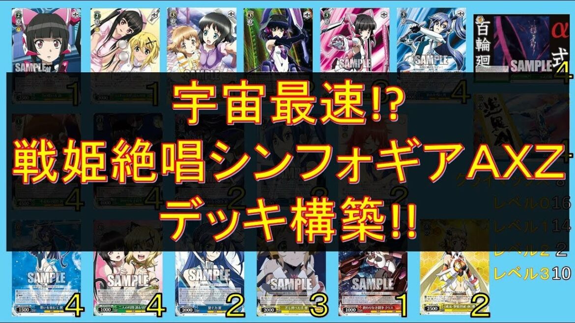 宇宙最速!? 戦姫絶唱シンフォギアAXZのデッキを紹介します!!